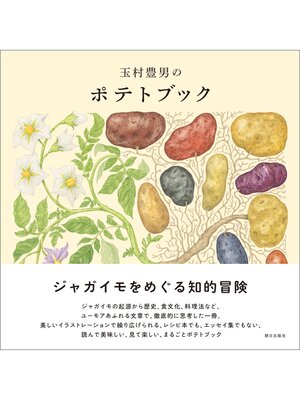 cover image of 玉村豊男のポテトブック